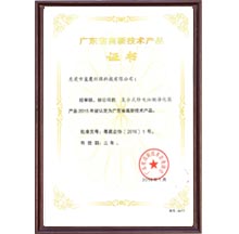 廣(guang)東省高新技術產品證書1