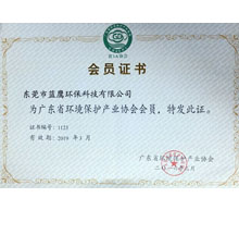 广东省环境会员证书