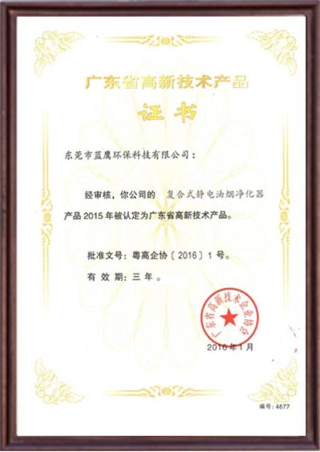 广东省高新技术产品证书