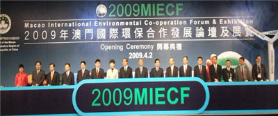 2009年澳门国际环保合作论坛及展览