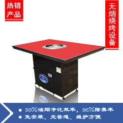 无烟烧烤设备