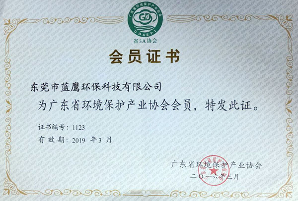 广东省环境会员证书.jpg