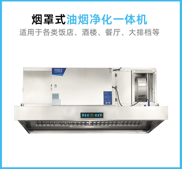 烟罩式油烟净化器